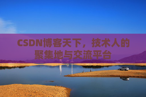 CSDN博客天下，技术人的聚集地与交流平台